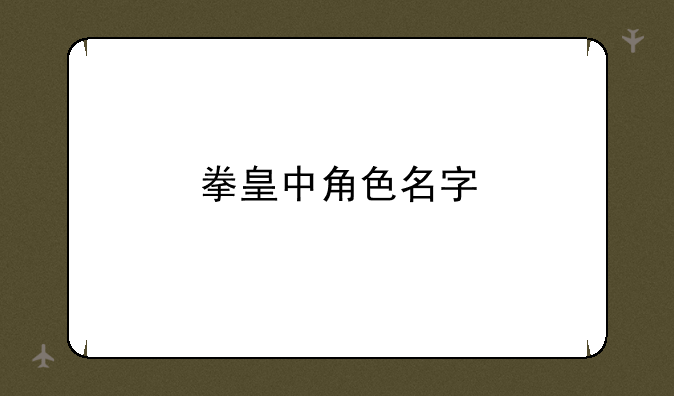 拳皇中角色名字