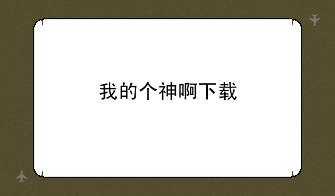 我的个神啊下载