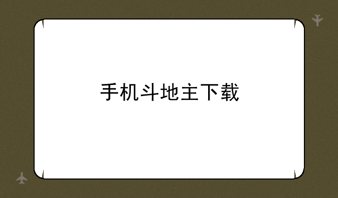 手机斗地主下载