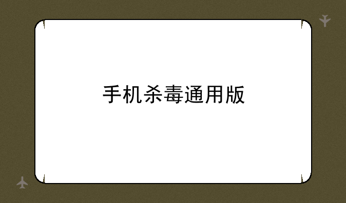 手机杀毒通用版