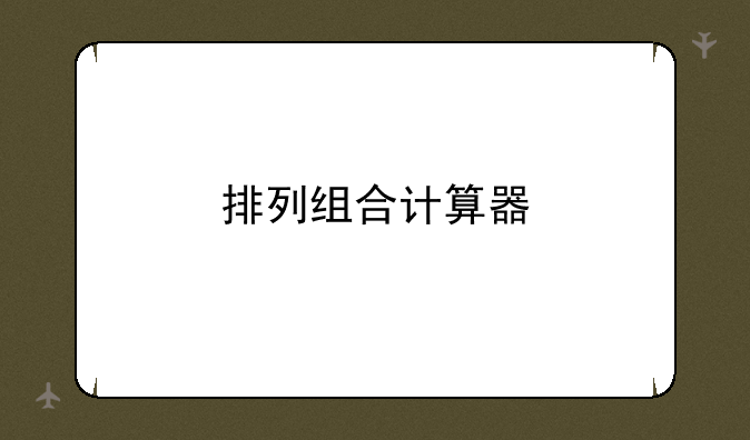 排列组合计算器