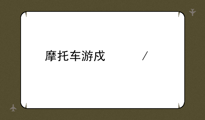 摩托车游戏下载