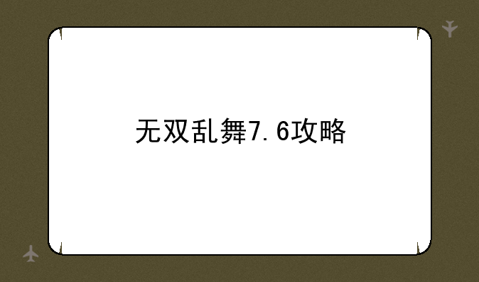 无双乱舞7.6攻略