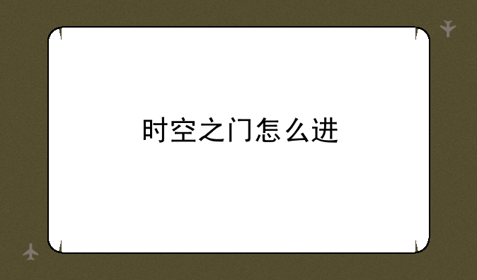 时空之门怎么进