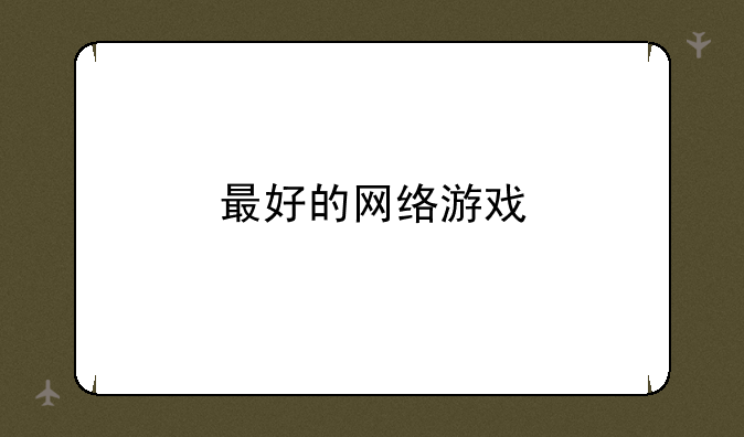 最好的网络游戏