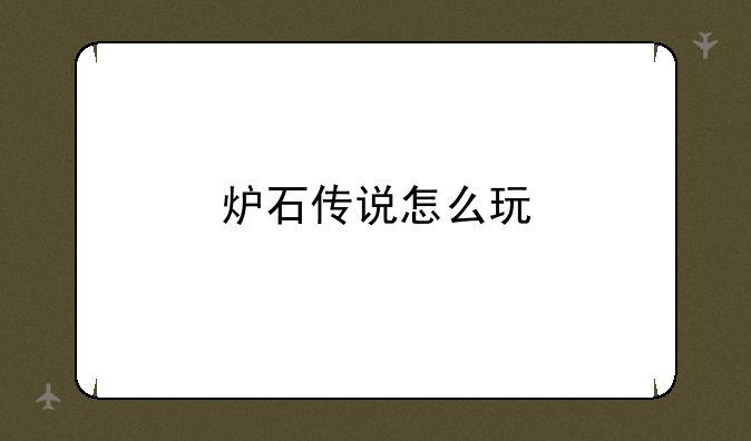 炉石传说怎么玩