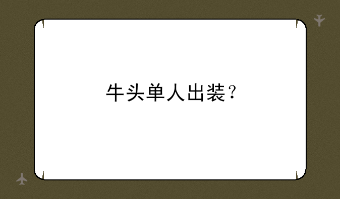 牛头单人出装？
