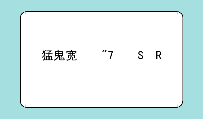 猛鬼宿舍魔改版