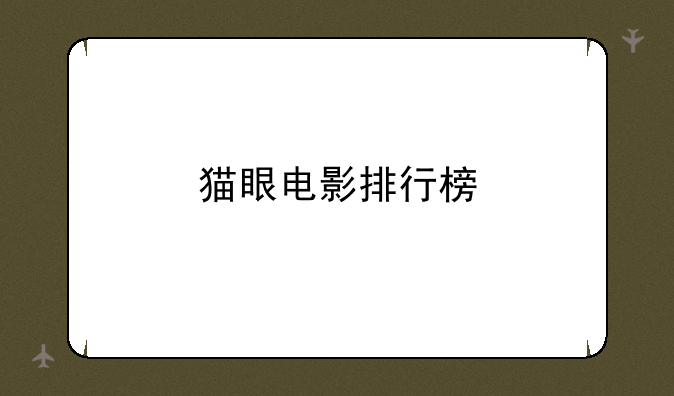 猫眼电影排行榜
