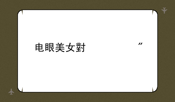 电眼美女小游戏