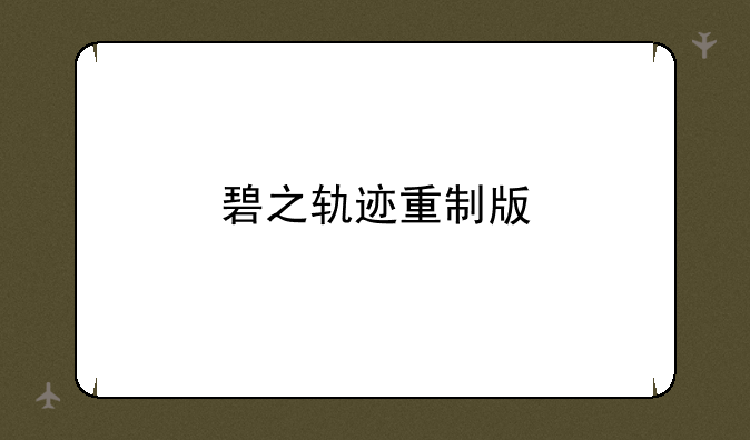 碧之轨迹重制版