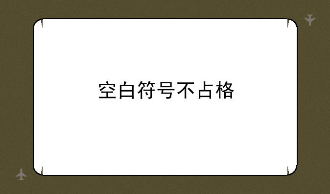 空白符号不占格