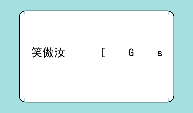 笑傲江湖网络版