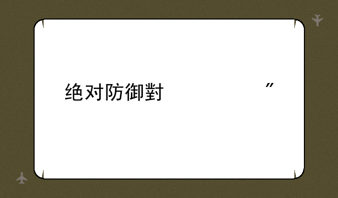 绝对防御小游戏