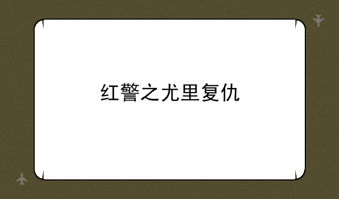 红警之尤里复仇