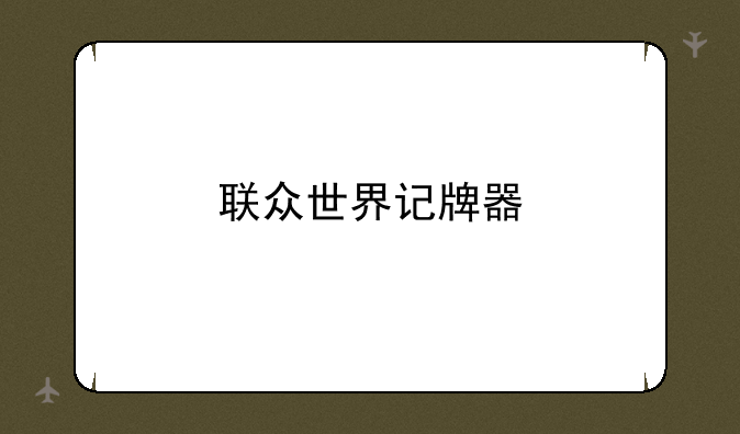 联众世界记牌器