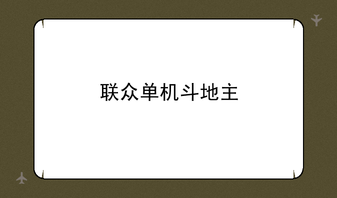 联众单机斗地主