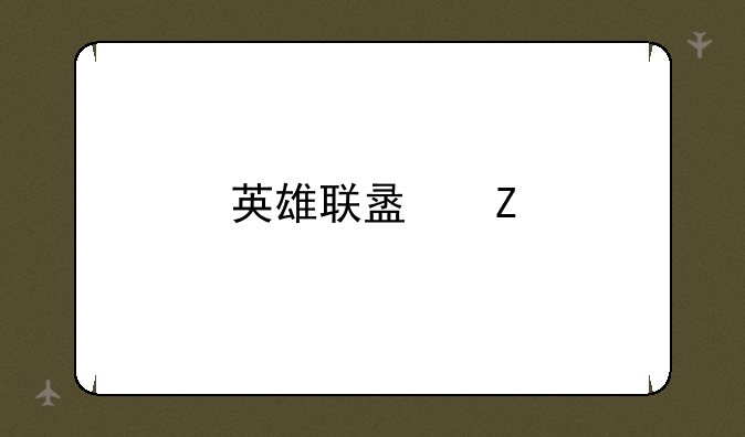 英雄联盟新手卡