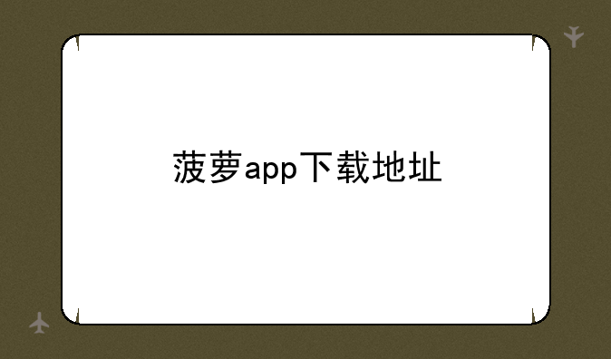 菠萝app下载地址