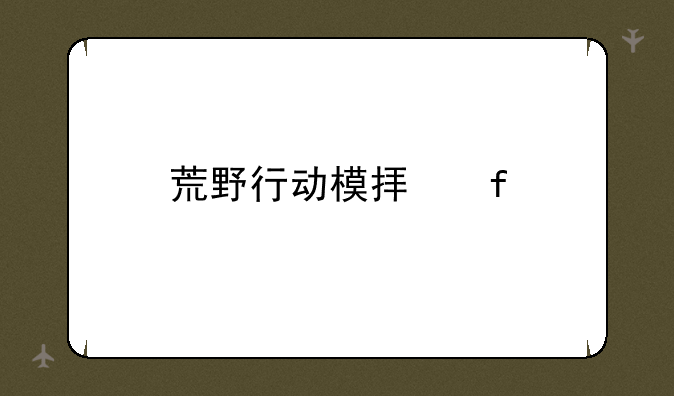 荒野行动模拟器