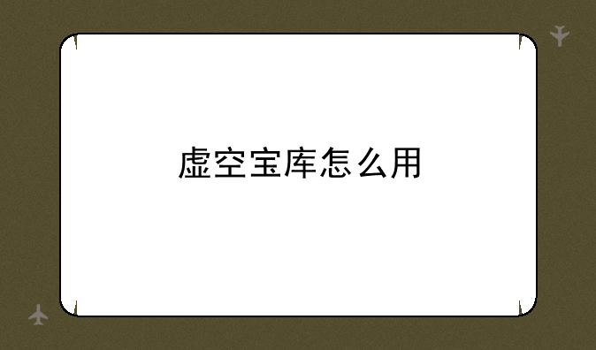 虚空宝库怎么用