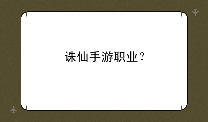 诛仙手游职业？