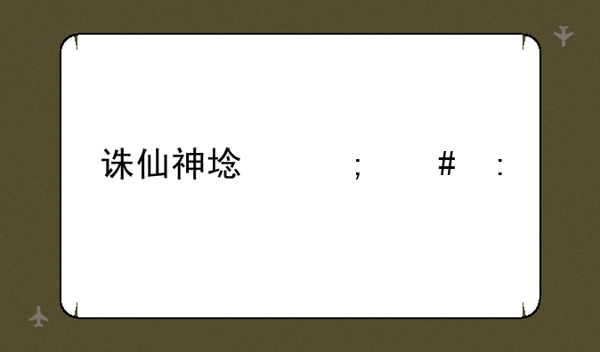 诛仙神域怎么去