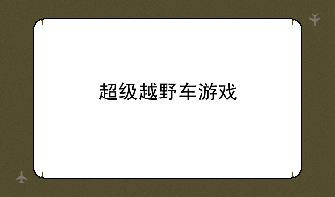 超级越野车游戏