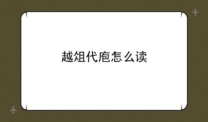 越俎代庖怎么读