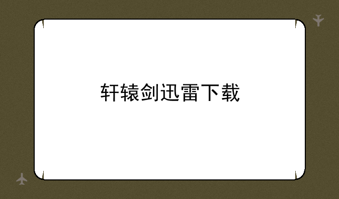 轩辕剑迅雷下载