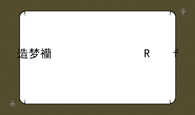 造梦西游修改器