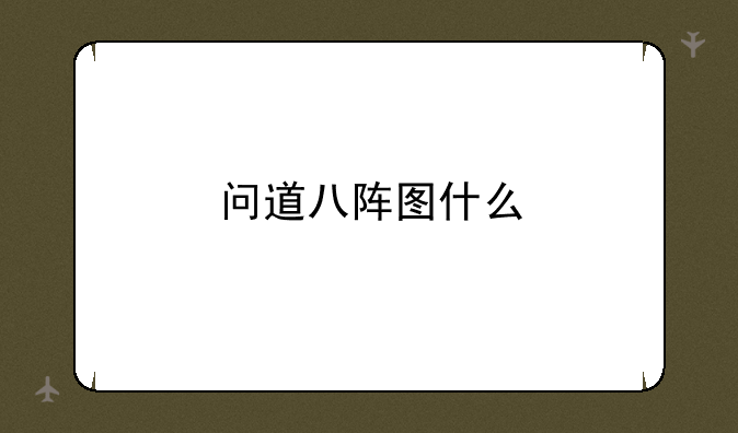 问道八阵图什么
