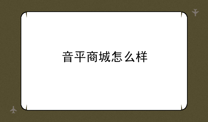 音平商城怎么样