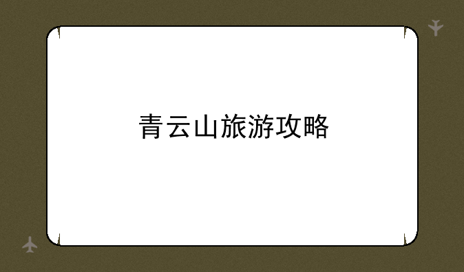 青云山旅游攻略
