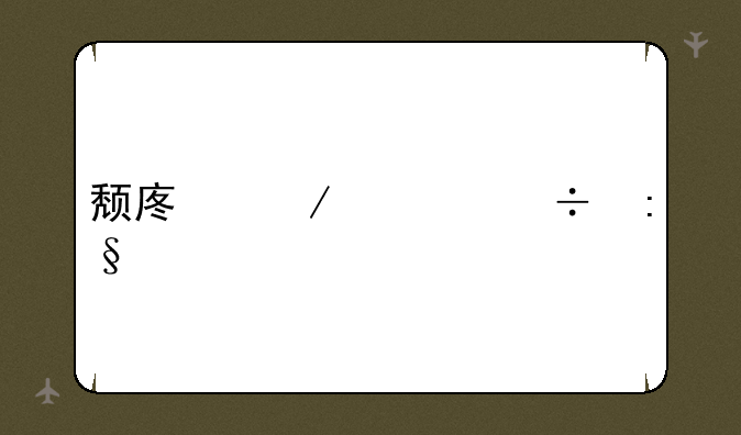 颓废之心好玩么