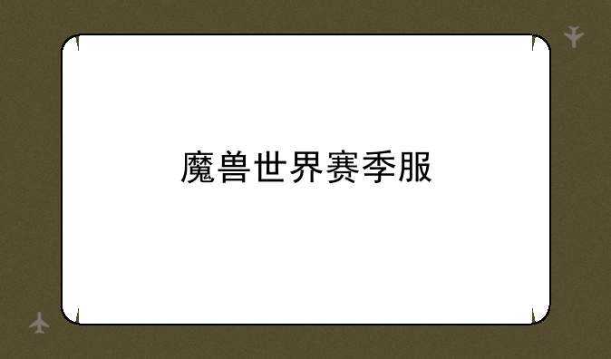 魔兽世界赛季服