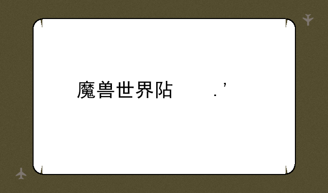 魔兽世界阿拉尼