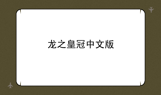 龙之皇冠中文版