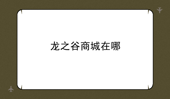 龙之谷商城在哪