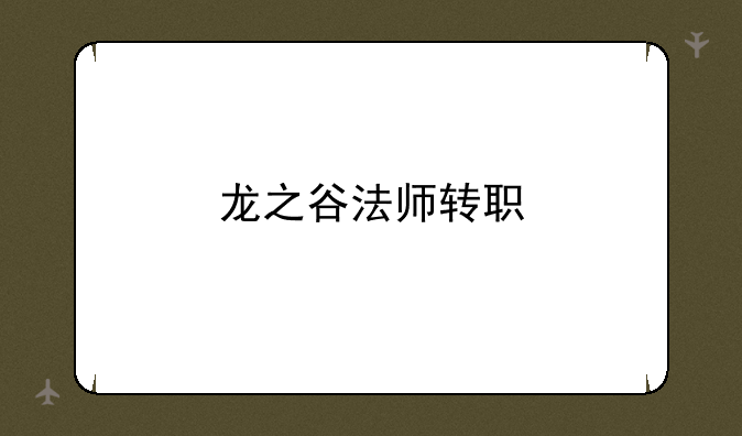 龙之谷法师转职