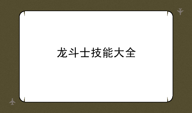 龙斗士技能大全