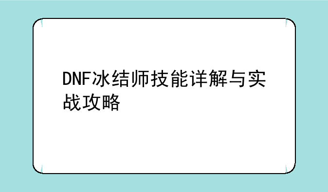 DNF冰结师技能详解与实战攻略
