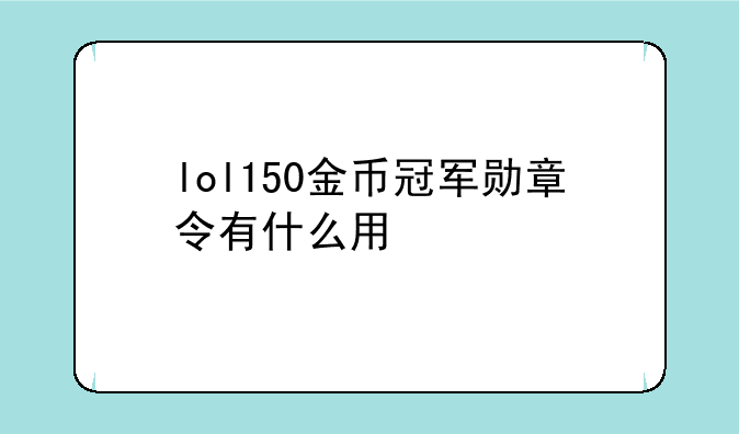 lol150金币冠军勋章令有什么用