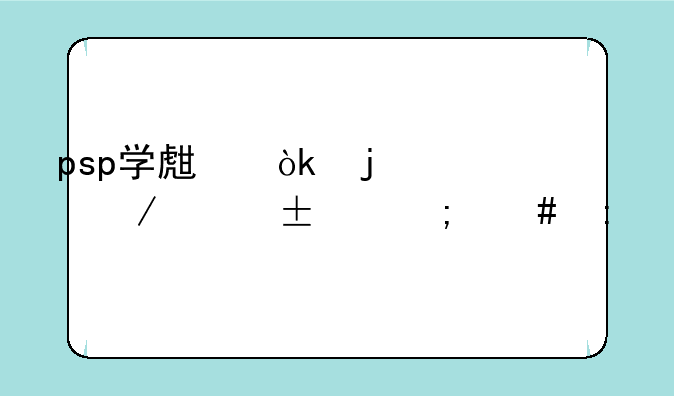 psp学生会的一己之见lv2怎么玩