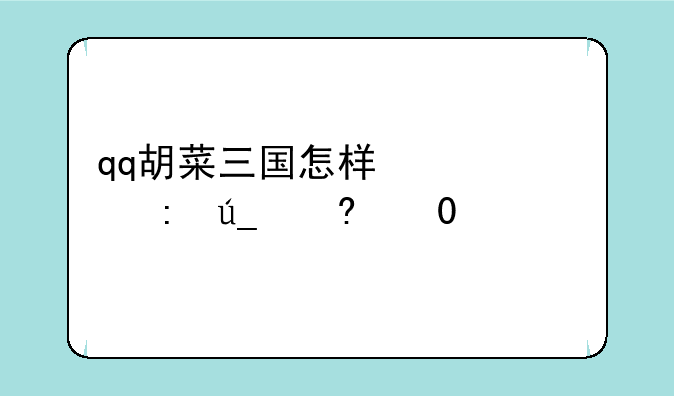 qq胡菜三国怎样快速获得经验?