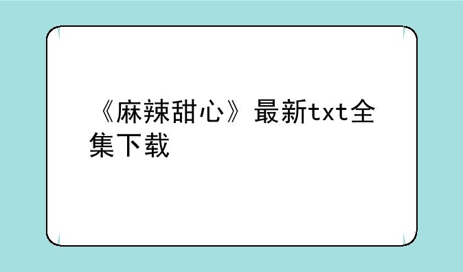 《麻辣甜心》最新txt全集下载