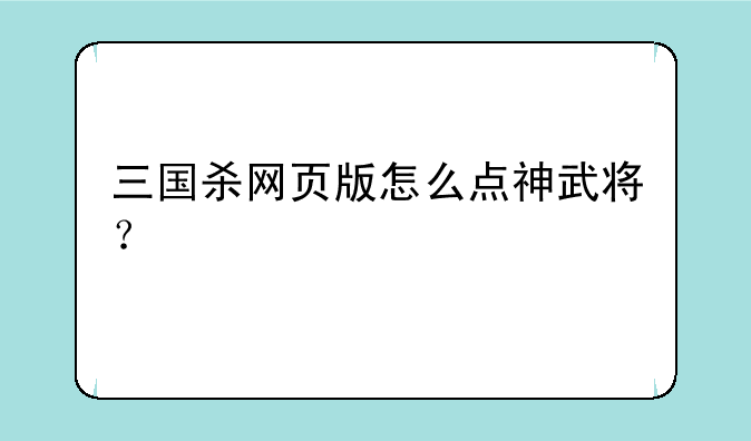 三国杀网页版怎么点神武将？