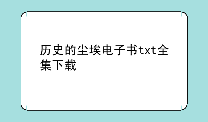 历史的尘埃电子书txt全集下载