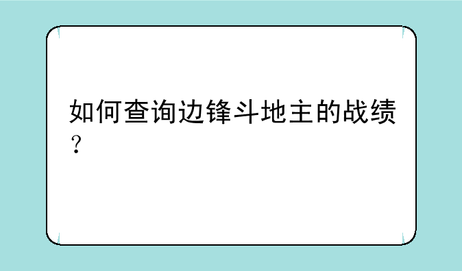 如何查询边锋斗地主的战绩？
