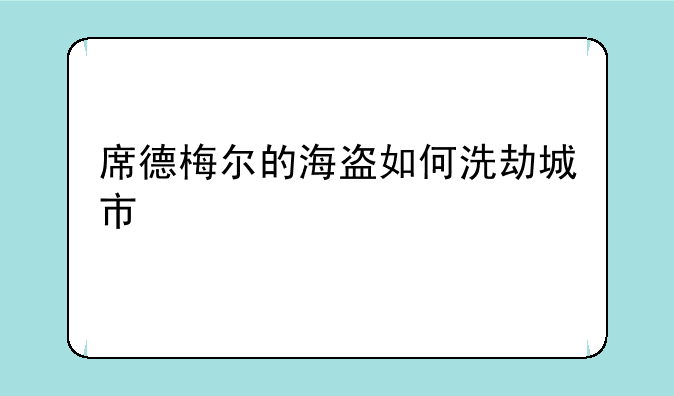 席德梅尔的海盗如何洗劫城市
